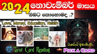 නොවැම්බර් මාසයේ පුදුම හිතෙන පලාපල ටක්කෙටම බලමු ද November Predictions Tarot Pick A Card [upl. by Abram177]