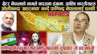 Greater Nepal को मागले भारतमा हंगामा  Phanindra Nepal विरुद्ध गालीगलौजमै उत्रिए भारतीय मिडियाहरु [upl. by Egroj]