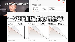 ＜VBT训练的心得分享＞TT PERFORMANCE [upl. by Jehoash]