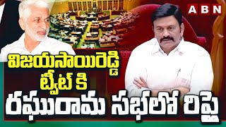 విజయసాయిరెడ్డి ట్వీట్ కి రఘురామ సభలో రిప్లై  RRR Replay To Vijay Sai Reddy Tweet  ABN Telugu [upl. by Keene]