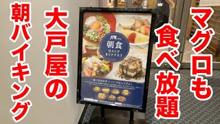 マグロも食べ放題！大戸屋の朝食バイキングが最高だった！！ [upl. by Anauj]