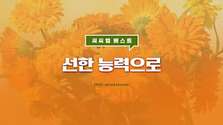 CCM 베스트 찬양모음  선한 능력으로 [upl. by Now497]