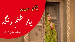 Pashto Song Yar Ghanam Ranga Lyrics  Ma Osata Da Maro Stargo Da Janga  Sa Chal Rabande kegi SKC [upl. by Gelb]