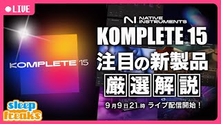 【DTM】KOMPLETE 15がリリース  Kontakt 8の発表も！？ その全貌をライブ配信 [upl. by Tine554]