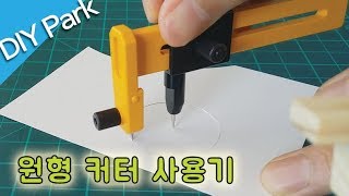 적극 추천하는 원형 커터 CMP1 사용기 Circle cutter DIY Park [upl. by Hew]