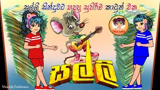 සල්ලි  Lama geetha  lama sindu  cartoon geetha  Tikiri Baba [upl. by Carper206]