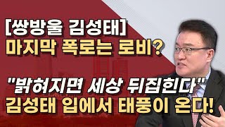 비서실장 엄용수 작심발언 800만불은 소나기 태풍은 ㅇㅇ로비 이재명 재판에 도움준 김성태 [upl. by Llyrat]