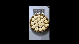 नरम मुलायम मुंह में रखते ही घुलने वाले मलाई पेड़ा न मावा न चाशनी Malai Peda  Milk Peda [upl. by Hardej]