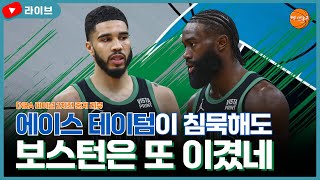 NBA파이널 2차전 중계 리뷰 에이스 테이텀이 침묵해도 보스턴은 또 이겼네포르징기스 부상 [upl. by Aiuoqes]