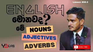 මොනවද මේ NOUNS ADJECTIVES VERBS ADVERBS කියන්නෙ  Part 1 [upl. by Retsam]