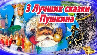 Лучшие сказки Пушкина  Сказки на ночь  Слушать аудиосказки онлайнСборник 22 [upl. by Allistir]