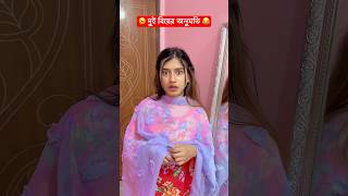 দুই বিয়ের অনুমতি 😂comedy comedyvideos funny funnyshorts funnyvideo fun shorts shortsvideo [upl. by Acinet894]