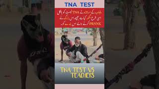 اساتذہ کرام نے TNA ٹیسٹ کو ایسے نظر انداز کیا ہے  teachersday teacher sispunjab tnatest tna [upl. by Wildon]