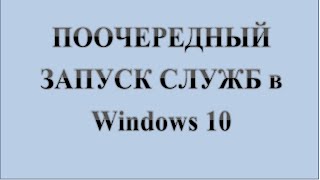 21 Установка ЗАВИСИМОСТЕЙ ПРИ ЗАПУСКЕ СЛУЖБ в Windows 10  Сказки за КОМПЬЮТЕРЫ [upl. by Assili]