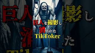 巨人を撮影し消されたTikTokerの末路 都市伝説 雑学 怖い話 shorts [upl. by Mossolb]