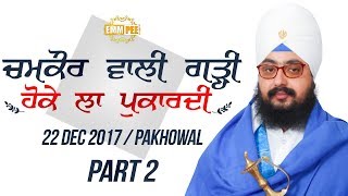 ਚਮਕੌਰ ਵਾਲੀ ਗੜ੍ਹੀ ਹੋਕੇ ਲਾ ਪੁਕਾਰਦੀ  Chamkaur Wali Garhi Part 22  221217 Pakhowal  Dhadrianwale [upl. by Eceirahs]