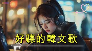 【讓心情放鬆好聽韓文音樂】🎉🎉 最佳韓文抒情歌單｜讀書、工作、放鬆必備背景音樂｜療癒系音樂 🎶｜kpopchill mixstudywork  music playlist chill [upl. by Ackerman]