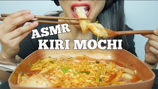 ASMR KIRI MOCHI  FIRE NOODLE Stew Type EXTREME SLURPING EATING SOUNDS No Talking  SASASMR [upl. by Gilbertina761]