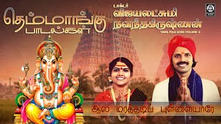 Aala Marathadi Pullaiyaare Song  ஆல மரத்தடிப் புள்ளையாரே  Vijayalakshmi Navaneethakrishnan [upl. by Adlin549]