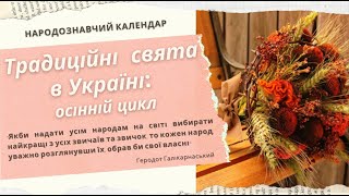 «Традиційні свята в Україні осінній цикл» [upl. by Nuri]