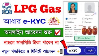 HP LPG Gas eKYC Online Apply  How to LPG Gas eKYC Online  LPG Gas Aadhar eKYC Online Apply [upl. by Einneg]