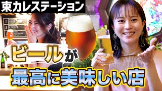 猛暑の夏にビールを最高に美味しく飲める店を紹介【東カレステーション】 [upl. by Fisoi927]