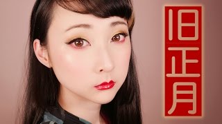 【旧正月のメイク】新年快樂！あけましておめでとうございます！ Lunar New Year Makeup [upl. by Esnofla355]