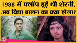 Vidya Balan की Sherni से पहले हिंदी सिनेमा में आई Sridevi की शेरनी का क्या हश्र हुआ था [upl. by Sukramal]