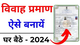 How to Apply Marriage Certificate Online  Marriage Certificate Kaise Banaye 2024  Vivah Praman [upl. by Levesque]