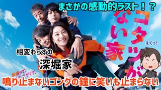 【ドラマ全体的感想】日本テレビ系列水10ドラマ「コタツがない家」のラストに感動するもやっぱりコメディー溢れてた！ [upl. by Kannav545]