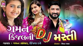 Kinjal Dave  Gaman Santhal  Gaman KinjalNi Dj Masti  NonStop Dj Gujarati Song [upl. by Yenaiv671]