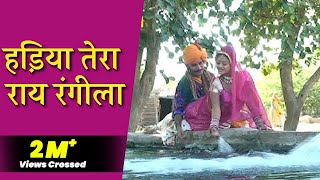 हड़िया तेरा राय रंगीलास्वर चम्पा मेती राजस्थानी लोकगीत  Hadiya Tera Rai Rangila [upl. by Gaul]