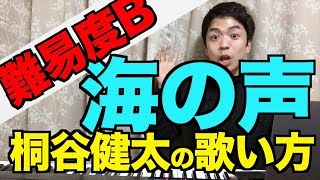 【歌い方】海の声  浦島太郎（難易度B）【歌が上手くなる歌唱分析シリーズ】 [upl. by Jules]