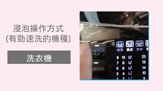 【洗衣機】直立洗衣機浸泡操作有勁速洗的機種【LG】 [upl. by Llerral]