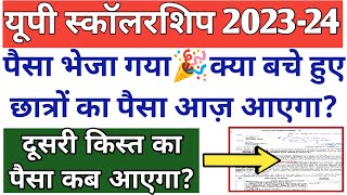 बाकी बचे हुए छात्रों का पैसा कब आएगा🫡UP Scholarship Kab Tak aayega 202324UP SCHOLARSHIP 202324 [upl. by Tohcnarf]