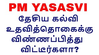 PM YASASVI  OBC EBC amp DNT  Eligibility amp last date  தேசிய கல்வி உதவித்தொகை [upl. by Formenti]