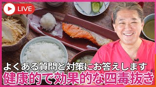 「四毒抜いたら体重が減少 して…」「一日3合白米食べたら血糖値が上がって…」 四毒抜きでの、よくある質問と対策にお答えします！ [upl. by Isaac]