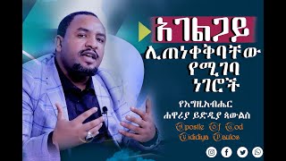 448አገልጋይ ሊጠነቀቅባቸው የሚገባ ነገሮች፡፡፡፡ድንቅ የትምህርት እና የፀሎት ግዜ Apostle Yididiya Paulos [upl. by Niall730]