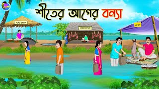 শীতের আগের বন্যা  Bengali Fairy Tales Cartoon  Rupkothar Bangla Golpo  Thakumar Jhuli [upl. by Gillead]