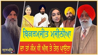 Bikramjit Majithia  Seerat Mann ਨੂੰ ਆਪਣੀ ਧੀ ਬਣਾ ਰਿਹਾ  Seerat Mann  Bhagwant Mann  Gurmat TV [upl. by Sibylla]