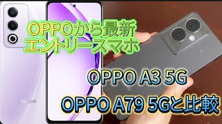 サクッとレビュー！【OPPO A3 5G】と【OPPO A79 5G】を比較しました。 [upl. by Rodrique]