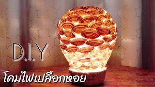 diy โคมไฟเปลือกหอย diy โคมไฟ ตกแต่งบ้าน [upl. by Idieh200]