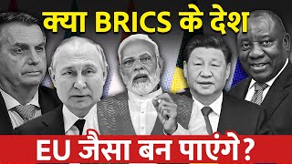 BRICS क्या है और क्यों दुनिया में इसकी चर्चा है  Can BRICS become the next superpower [upl. by Ynatsed]