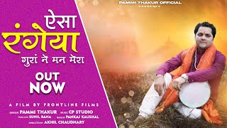 Aisa Rangeya Guraan Ne Man Mera  Pammi Thakur  New Bhajan 2023  Official Video [upl. by Mloclam]