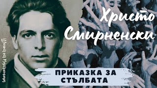 Христо Смирненски  Приказка за стълбата [upl. by Ot922]