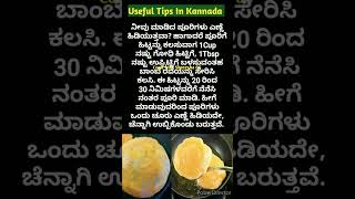 ಅದ್ಭುತವಾದ ಉಪಯುಕ್ತ ಟಿಪ್ಸಗಳು👌  Useful Tips In Kannada [upl. by Hocker]