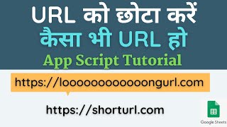 Short URL  Shorten Any Link in google sheets  How to short long url into short url [upl. by Kcub]