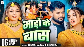 Video माड़ो के बास  Tuntun Yadav amp Shilpi Raj Mado Ke Bas  Tuntun Yadav New Sad Song 2024 [upl. by Lael754]