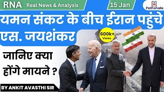 यमन संकट के बीच ईरान पहुंचे एस जयशंकर  जानिए क्या होंगे मायने  Analysis by Ankit Sir [upl. by Anawqahs]