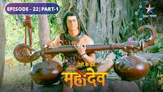 Mahadev ke gaayan se prabhaavit huin Sati  Devon Ke Dev Mahadev  EPISODE22 Part1 starbharat [upl. by Elreath629]